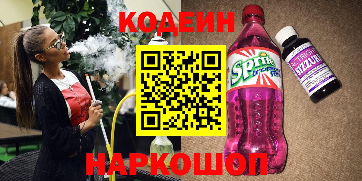 Кодеиновый сироп Lean Purple Drank  Вход с VPN  Саров 